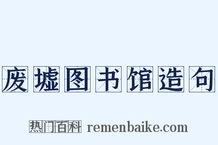 废墟图书馆造句是什么意思的图片